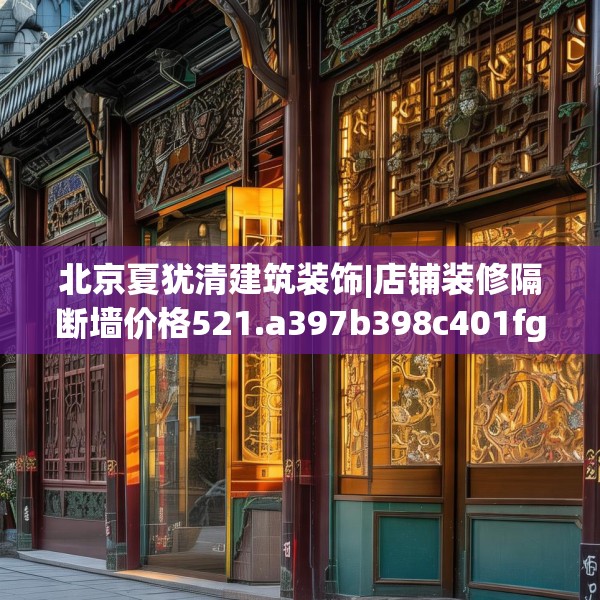 北京夏犹清建筑装饰|店铺装修隔断墙价格521.a397b398c401fgy.408bnbn