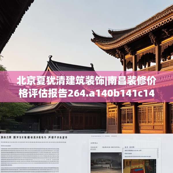北京夏犹清建筑装饰|南昌装修价格评估报告264.a140b141c144fgy.151lkjl
