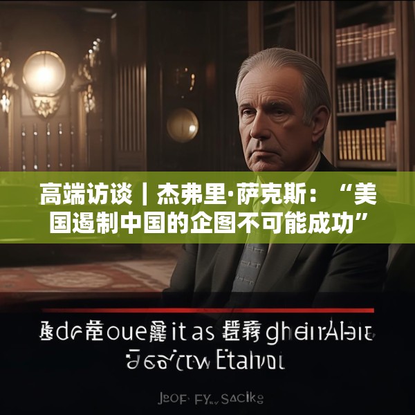 高端访谈｜杰弗里·萨克斯：“美国遏制中国的企图不可能成功”