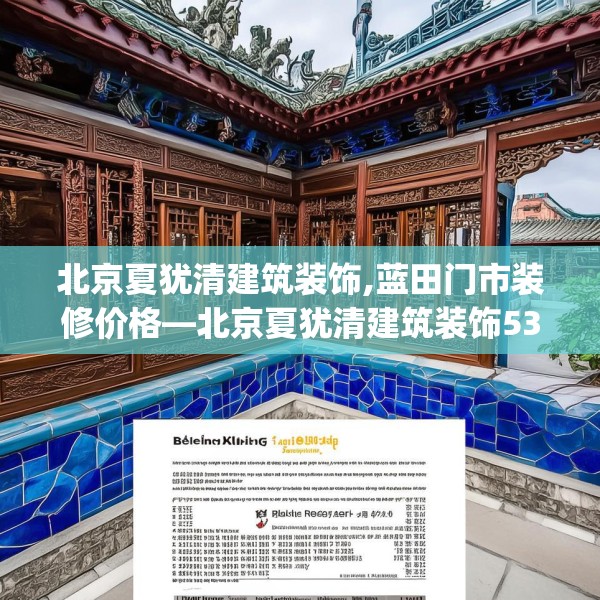北京夏犹清建筑装饰,蓝田门市装修价格—北京夏犹清建筑装饰530.a406b407c410fgy.417wew