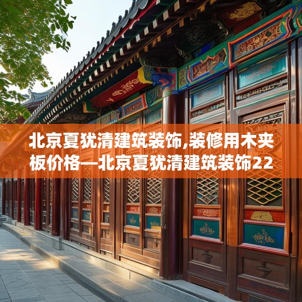 北京夏犹清建筑装饰,装修用木夹板价格—北京夏犹清建筑装饰220.a96b97c100fgy.107htyj