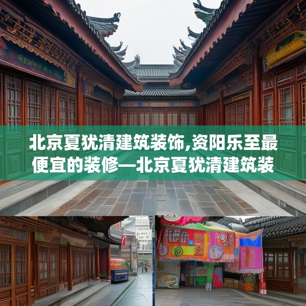 北京夏犹清建筑装饰,资阳乐至最便宜的装修—北京夏犹清建筑装饰167.a43b44c47fgy.54fds