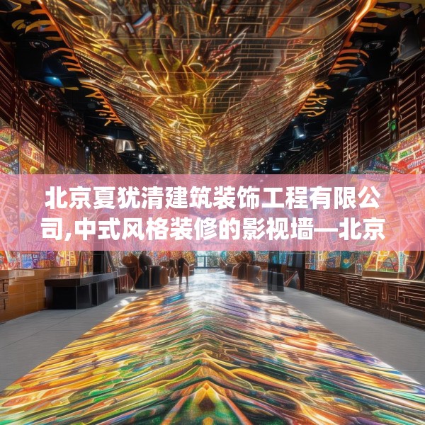北京夏犹清建筑装饰工程有限公司,中式风格装修的影视墙—北京夏犹清建筑装饰工程有限公司274.a150b151c154fgy.161htyj