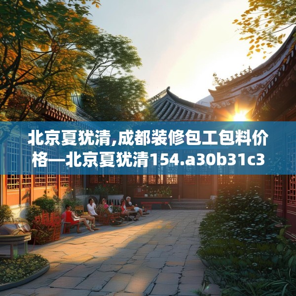 北京夏犹清,成都装修包工包料价格—北京夏犹清154.a30b31c34fgy.41sdA