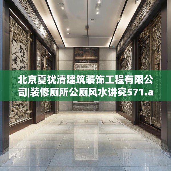 北京夏犹清建筑装饰工程有限公司|装修厕所公厕风水讲究571.a447b448c451fgy.458poiy