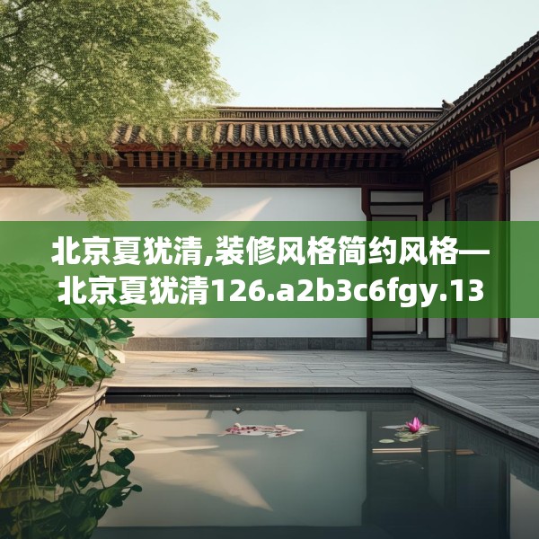 北京夏犹清,装修风格简约风格—北京夏犹清126.a2b3c6fgy.13nbn