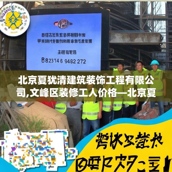 北京夏犹清建筑装饰工程有限公司,文峰区装修工人价格—北京夏犹清建筑装饰工程有限公司532.a408b409c412fgy.419sdA