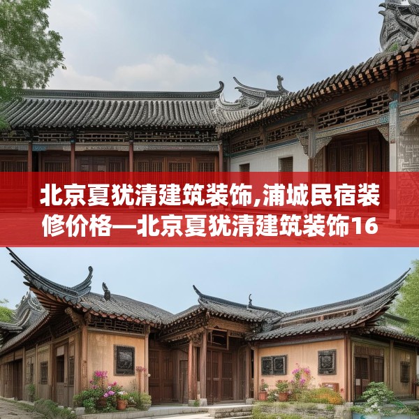 北京夏犹清建筑装饰,浦城民宿装修价格—北京夏犹清建筑装饰160.a36b37c40fgy.47dewqe
