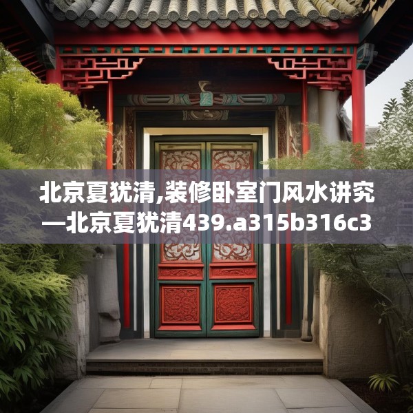 北京夏犹清,装修卧室门风水讲究—北京夏犹清439.a315b316c319fgy.326fdsfds