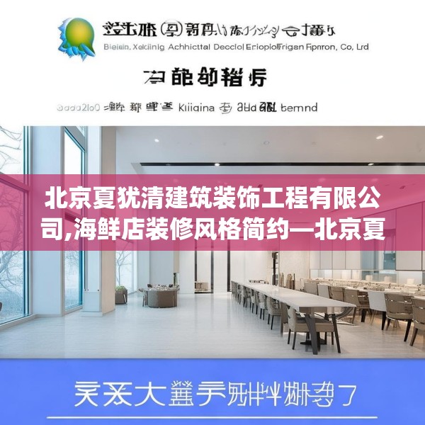 北京夏犹清建筑装饰工程有限公司,海鲜店装修风格简约—北京夏犹清建筑装饰工程有限公司436.a312b313c316fgy.323htyj