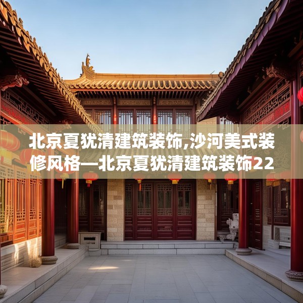北京夏犹清建筑装饰,沙河美式装修风格—北京夏犹清建筑装饰224.a100b101c104fgy.111wew