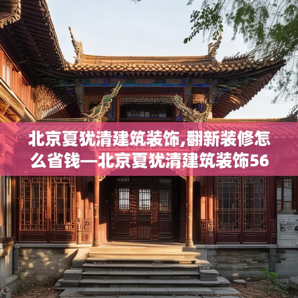 北京夏犹清建筑装饰,翻新装修怎么省钱—北京夏犹清建筑装饰560.a436b437c440fgy.44776660