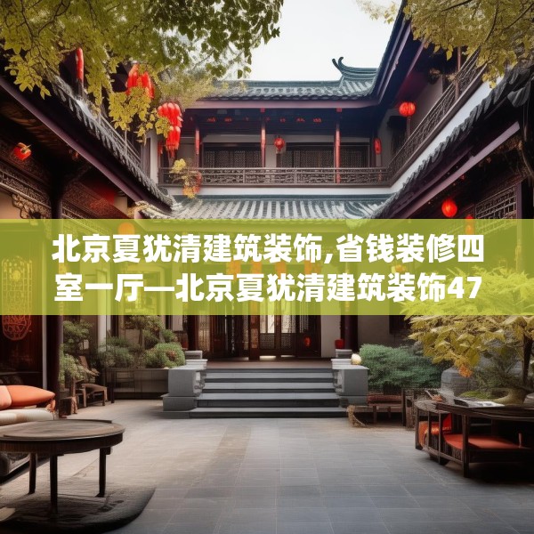 北京夏犹清建筑装饰,省钱装修四室一厅—北京夏犹清建筑装饰476.a352b353c356fgy.363wew