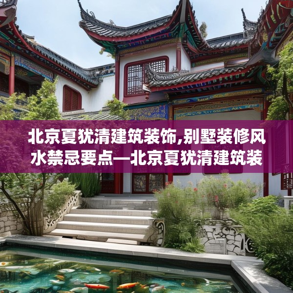 北京夏犹清建筑装饰,别墅装修风水禁忌要点—北京夏犹清建筑装饰579.a455b456c459fgy.466uyk