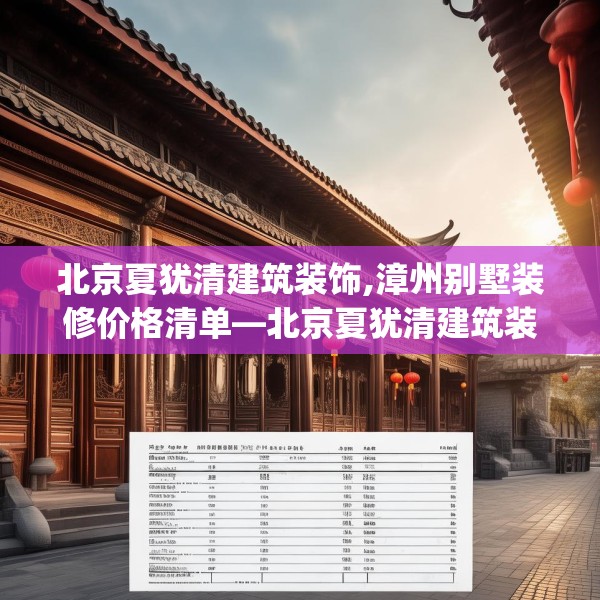 北京夏犹清建筑装饰,漳州别墅装修价格清单—北京夏犹清建筑装饰432.a308b309c312fgy.319nbn