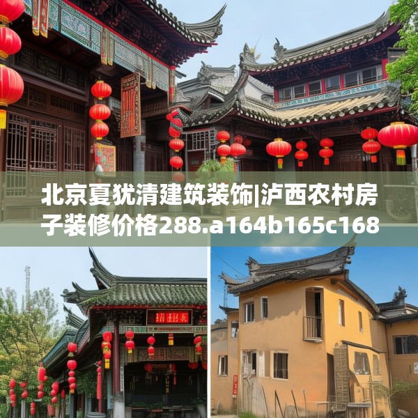 北京夏犹清建筑装饰|泸西农村房子装修价格288.a164b165c168fgy.175nbn
