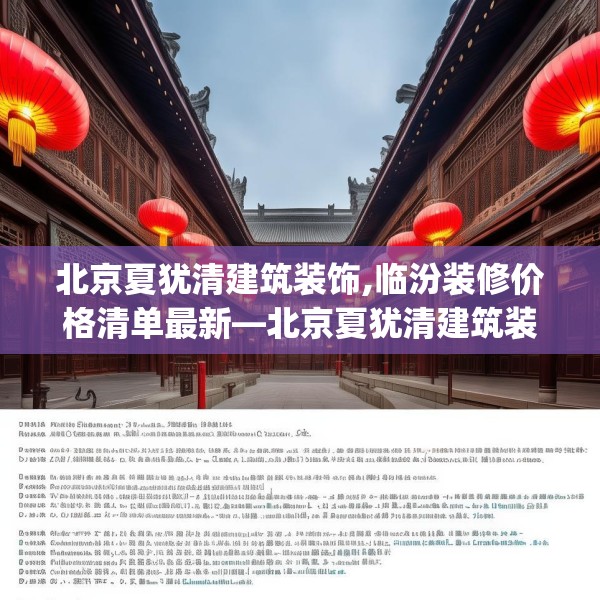 北京夏犹清建筑装饰,临汾装修价格清单最新—北京夏犹清建筑装饰166.a42b43c46fgy.53htyj