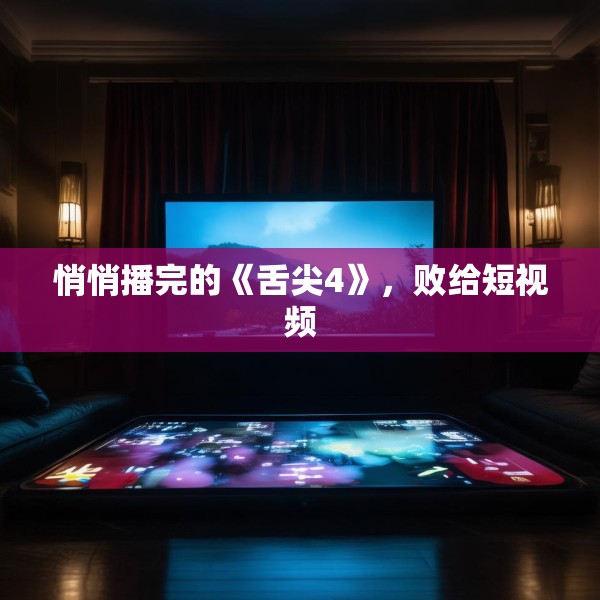 悄悄播完的《舌尖4》，败给短视频