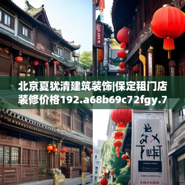 北京夏犹清建筑装饰|保定租门店装修价格192.a68b69c72fgy.79lkjl