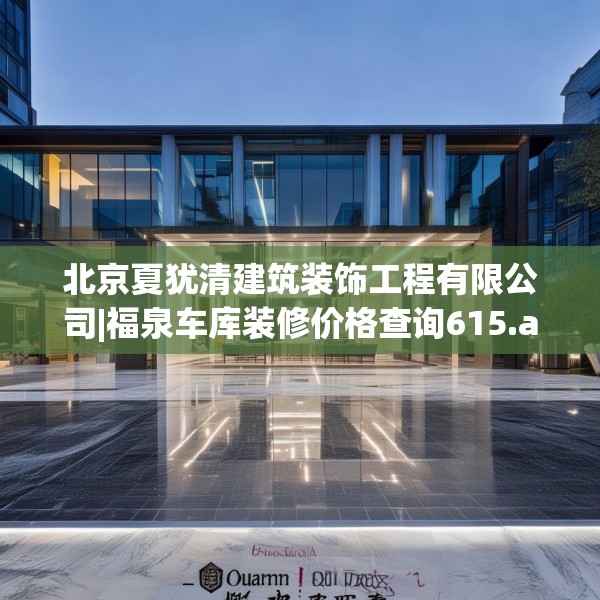 北京夏犹清建筑装饰工程有限公司|福泉车库装修价格查询615.a491b492c495fgy.502uyk