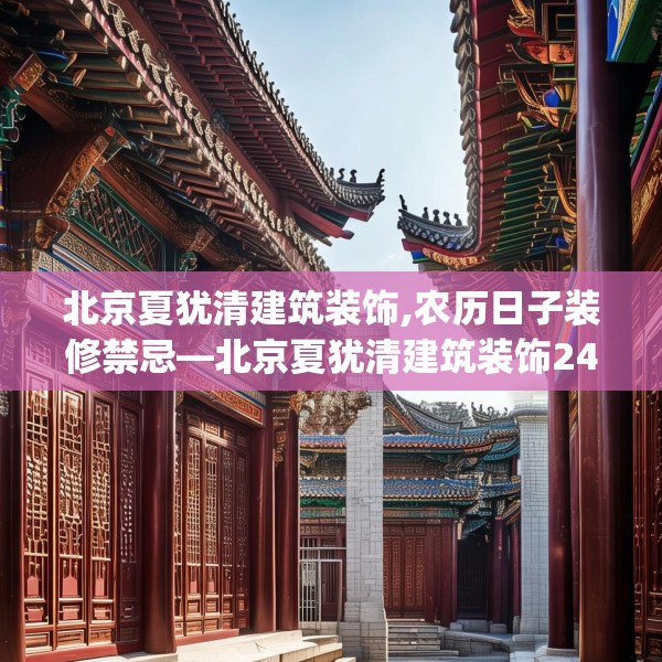 北京夏犹清建筑装饰,农历日子装修禁忌—北京夏犹清建筑装饰241.a117b118c121fgy.128fdsfds