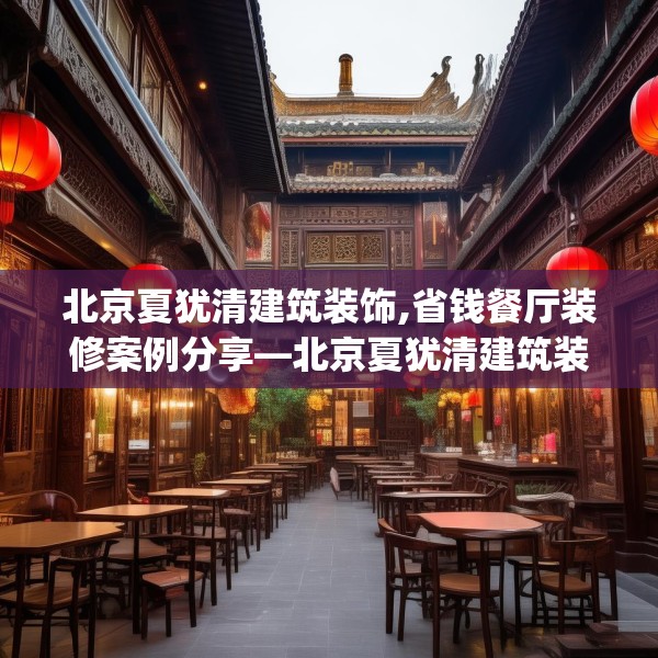 北京夏犹清建筑装饰,省钱餐厅装修案例分享—北京夏犹清建筑装饰212.a88b89c92fgy.99xczxv