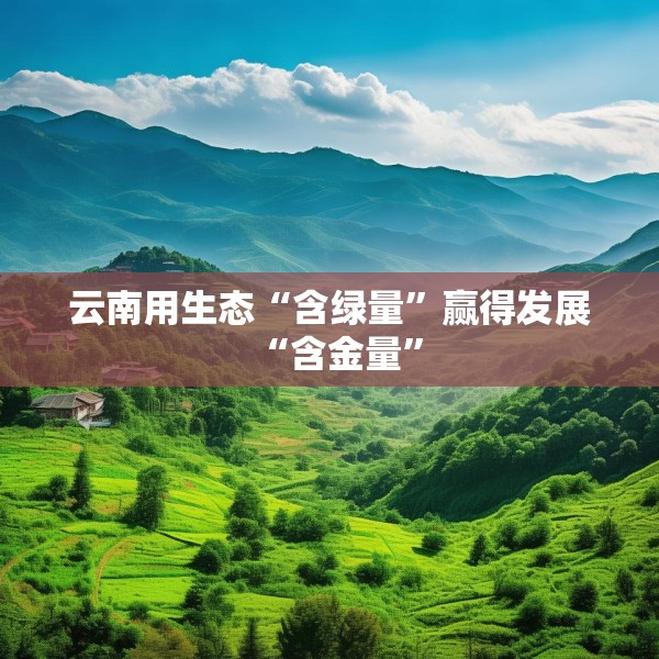 云南用生态“含绿量”赢得发展“含金量”