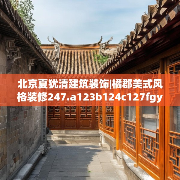 北京夏犹清建筑装饰|橘郡美式风格装修247.a123b124c127fgy.134poiy