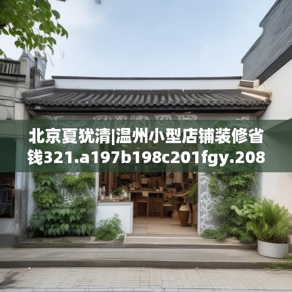 北京夏犹清|温州小型店铺装修省钱321.a197b198c201fgy.208fhsg