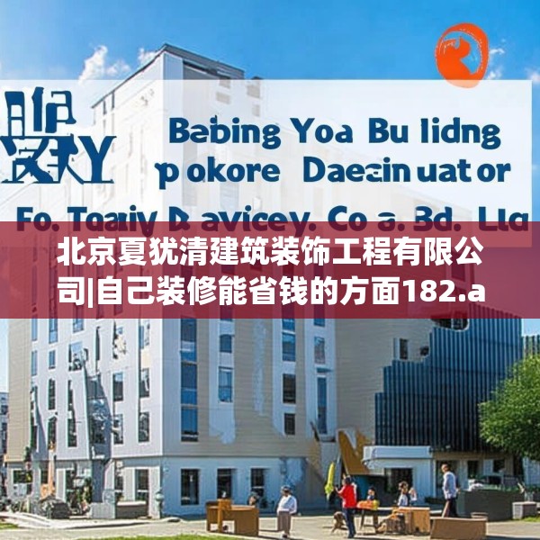 北京夏犹清建筑装饰工程有限公司|自己装修能省钱的方面182.a58b59c62fgy.6976681