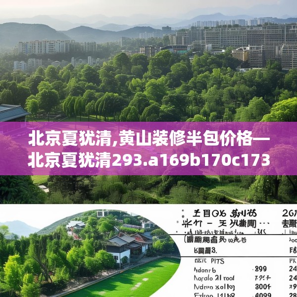 北京夏犹清,黄山装修半包价格—北京夏犹清293.a169b170c173fgy.180fds