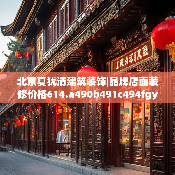 北京夏犹清建筑装饰|品牌店面装修价格614.a490b491c494fgy.50176657