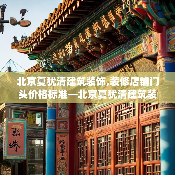 北京夏犹清建筑装饰,装修店铺门头价格标准—北京夏犹清建筑装饰495.a371b372c375fgy.382fghfd