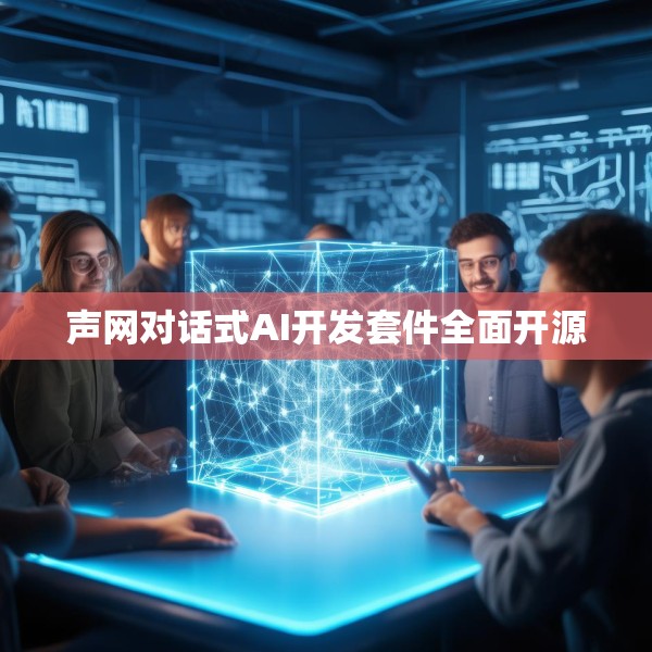 声网对话式AI开发套件全面开源