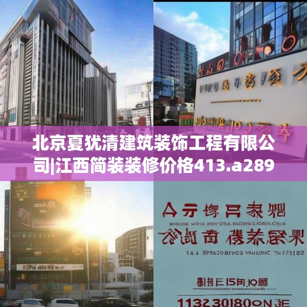 北京夏犹清建筑装饰工程有限公司|江西简装装修价格413.a289b290c293fgy.300bnbn