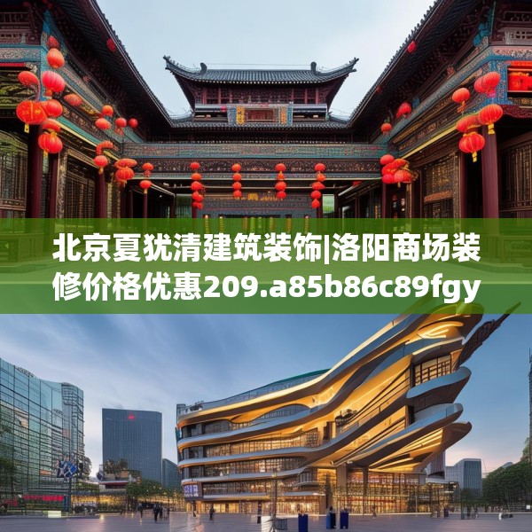 北京夏犹清建筑装饰|洛阳商场装修价格优惠209.a85b86c89fgy.96cvcx
