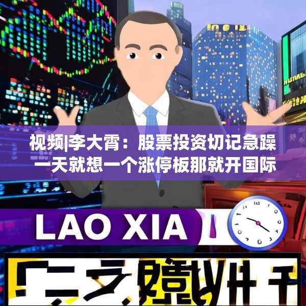 视频|李大霄：股票投资切记急躁 一天就想一个涨停板那就开国际玩笑了