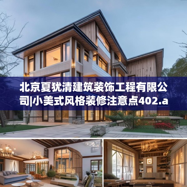 北京夏犹清建筑装饰工程有限公司|小美式风格装修注意点402.a278b279c282fgy.289dsfds