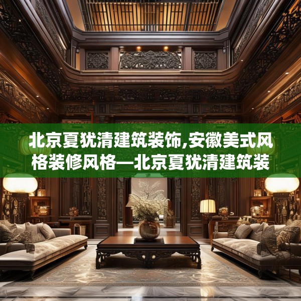北京夏犹清建筑装饰,安徽美式风格装修风格—北京夏犹清建筑装饰430.a306b307c310fgy.317dewqe