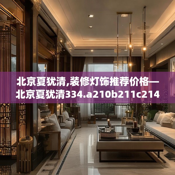 北京夏犹清,装修灯饰推荐价格—北京夏犹清334.a210b211c214fgy.221sdA