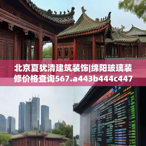 北京夏犹清建筑装饰|绵阳玻璃装修价格查询567.a443b444c447fgy.454fghfd