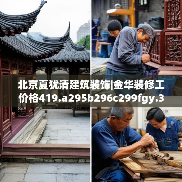 北京夏犹清建筑装饰|金华装修工价格419.a295b296c299fgy.306fds