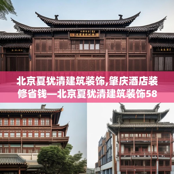 北京夏犹清建筑装饰,肇庆酒店装修省钱—北京夏犹清建筑装饰583.a459b460c463fgy.470fdsfds
