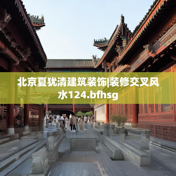 北京夏犹清建筑装饰|装修交叉风水124.bfhsg