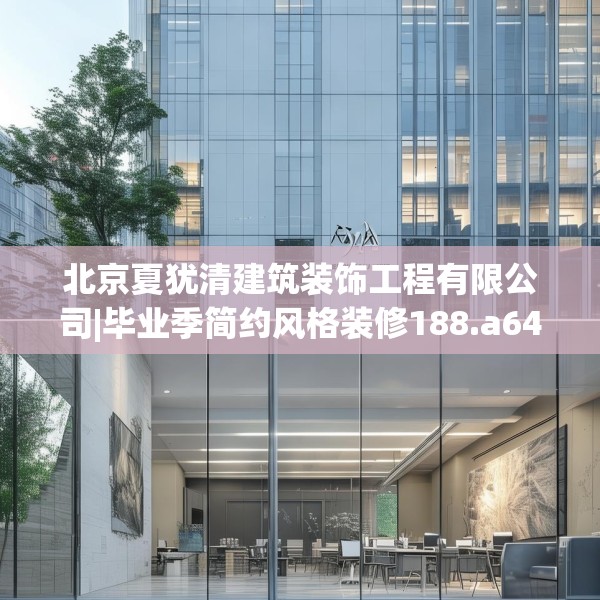 北京夏犹清建筑装饰工程有限公司|毕业季简约风格装修188.a64b65c68fgy.75wew