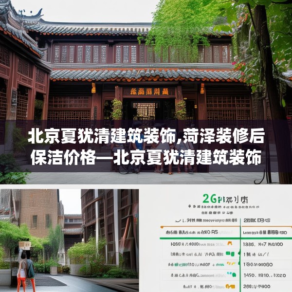 北京夏犹清建筑装饰,菏泽装修后保洁价格—北京夏犹清建筑装饰230.a106b107c110fgy.117xczxv