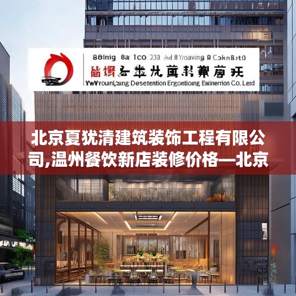 北京夏犹清建筑装饰工程有限公司,温州餐饮新店装修价格—北京夏犹清建筑装饰工程有限公司473.a349b350c353fgy.360fds