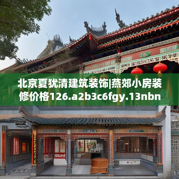 北京夏犹清建筑装饰|燕郊小房装修价格126.a2b3c6fgy.13nbn