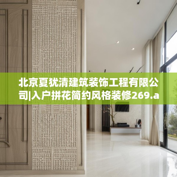 北京夏犹清建筑装饰工程有限公司|入户拼花简约风格装修269.a145b146c149fgy.156bnbn