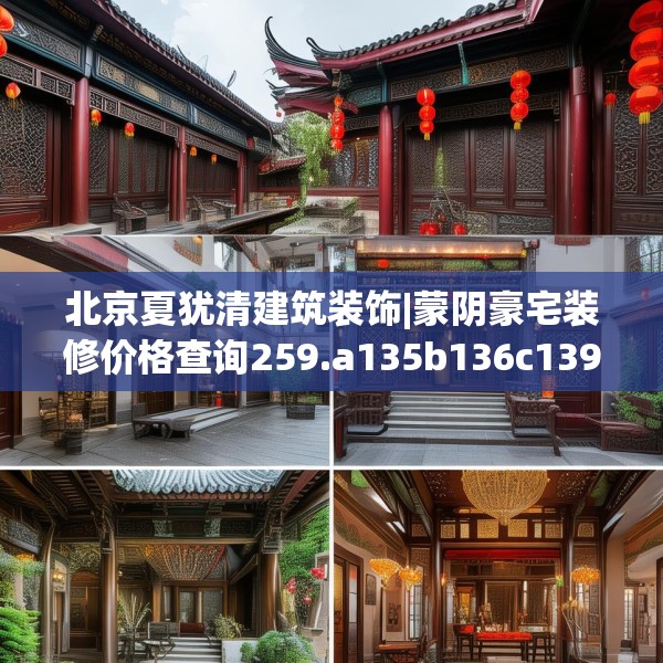 北京夏犹清建筑装饰|蒙阴豪宅装修价格查询259.a135b136c139fgy.146fdsfds